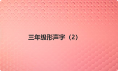 三年级形声字（2）