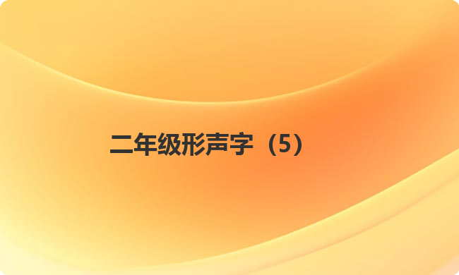 二年级形声字(5) 二年级形声字(5)