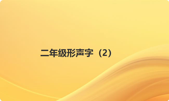 二年级形声字（2）