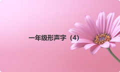 一年级形声字（4）