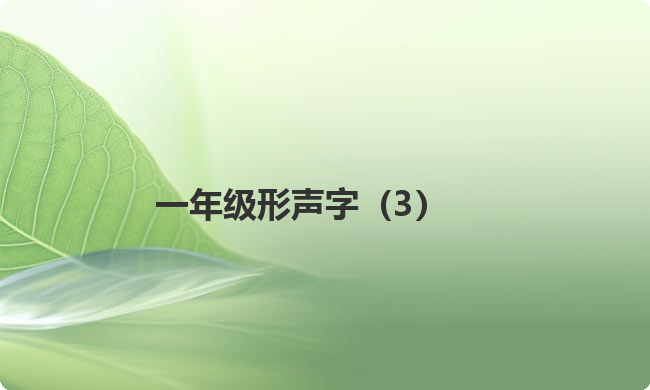 一年级形声字(3) 一年级形声字(3)
