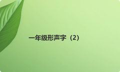 一年级形声字（2）