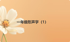一年级形声字（1）