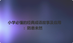 一年级语文课本中必学成语：防患未然