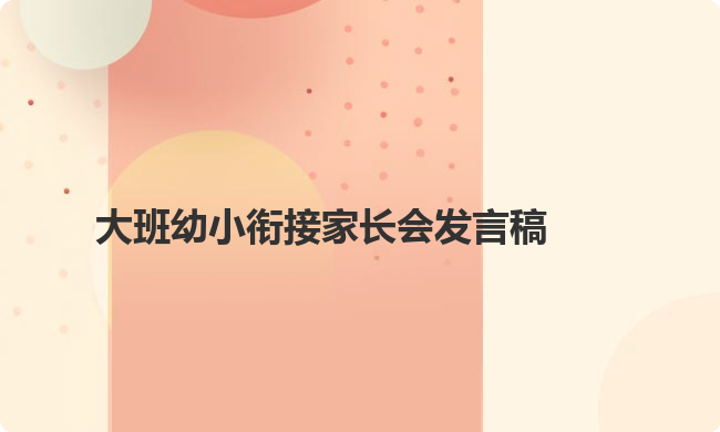 大班幼小衔接家长会发言稿