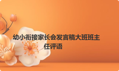 幼小衔接家长会发言稿大班班主任评语