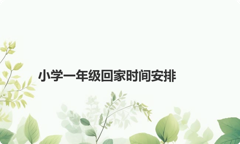 小学一年级回家时间安排