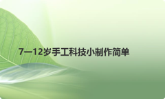 7一12岁手工科技小制作简单