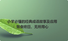 小学必懂的经典成语故事及应用：饱食终日，无所用心