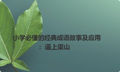 小学必懂的经典成语故事及应用：逼上梁山