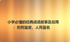 小学必懂的经典成语故事及应用：豹死留皮，人死留名