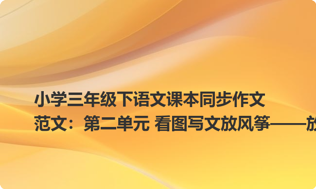 小学三年级下语文课本同步作文范文：第二单元 看图写文放风筝——放风筝5
