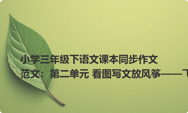 小学三年级下语文课本同步作文范文：第二单元 看图写文放风筝——飞吧！漂亮的风筝