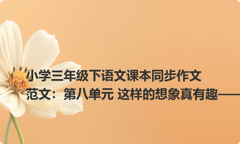 小学三年级下语文课本同步作文范文：第八单元 这样的想象真有趣——蚂蚁逆
