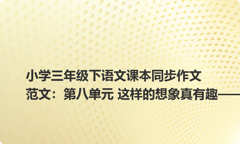 小学三年级下语文课本同步作文范文：第八单元 这样的想象真有趣——新跑步