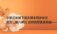 小学三年级下语文课本同步作文范文：第八单元 这样的想象真有趣——不吃肉