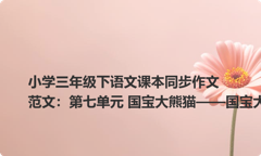 小学三年级下语文课本同步作文范文：第七