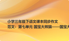 小学三年级下语文课本同步作文范文：第七