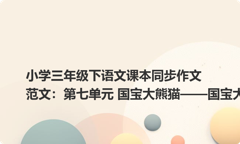 小学三年级下语文课本同步作文范文：第七