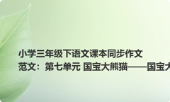 小学三年级下语文课本同步作文范文：第七