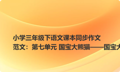 小学三年级下语文课本同步作文范文：第七