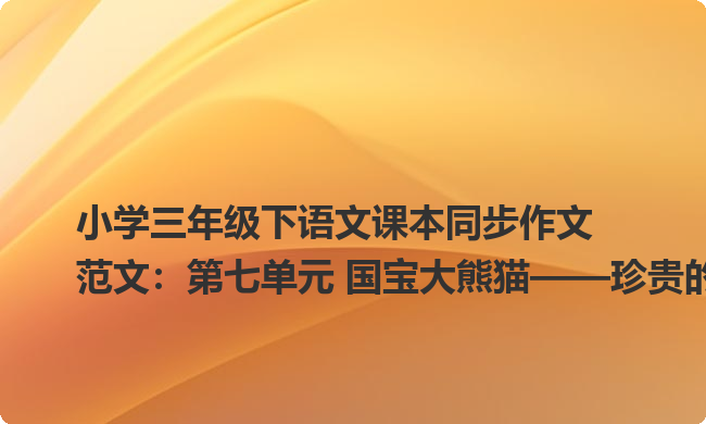 小学三年级下语文课本同步作文范文：第七单元 国宝大熊猫——珍贵的大熊猫