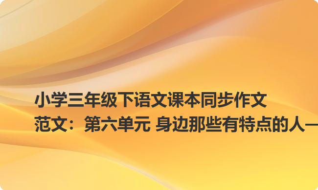 小学三年级下语文课本同步作文范文：第六单元 身边那些有特点的人——运动健将：田恩希