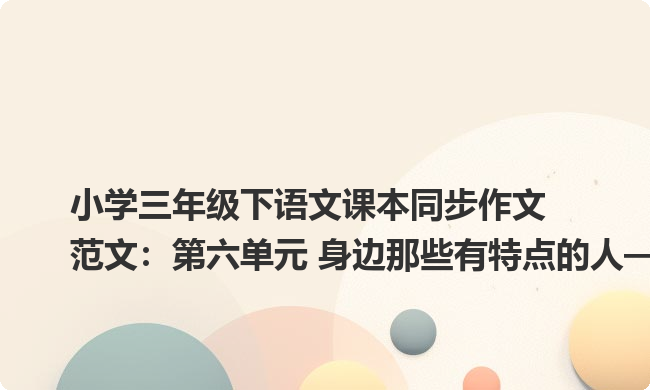 小学三年级下语文课本同步作文范文：第六单元 身边那些有特点的人——故事大王