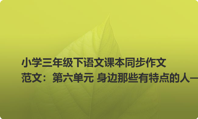 小学三年级下语文课本同步作文范文:第六单元 身边那些有特点的人——我有个昆虫迷哥哥 小学三年级下语文课本同步作文范文:第六单元 身边那些有特点的人——我有个昆虫迷哥哥