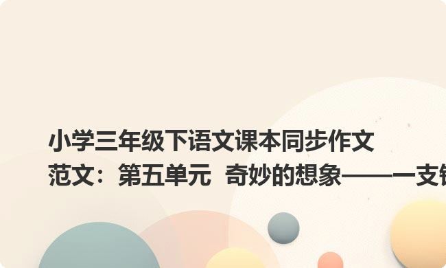 小学三年级下语文课本同步作文范文：第五单元  奇妙的想象——一支铅笔的梦想