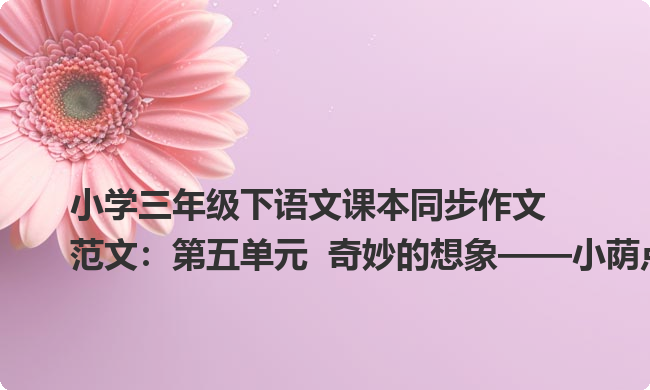 小学三年级下语文课本同步作文范文：第五单元  奇妙的想象——小荫点奇遇记