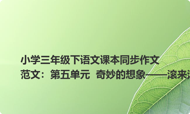 小学三年级下语文课本同步作文范文:第五单元 奇妙的想象——滚来滚去的小土豆 小学三年级下语文课本同步作文范文:第五单元 奇妙的想象——滚来滚去的小土豆