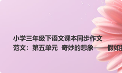 小学三年级下语文课本同步作文范文：第五