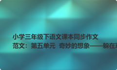 小学三年级下语文课本同步作文范文：第五