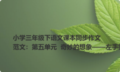 小学三年级下语文课本同步作文范文：第五