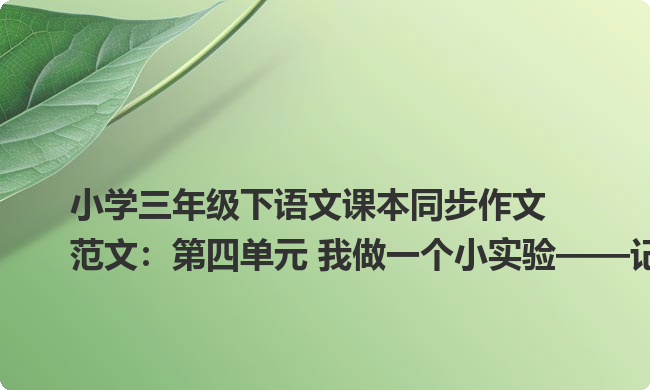 小学三年级下语文课本同步作文范文：第四单元 我做一个小实验——记一次盐水浮鸡蛋的科技
