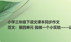 小学三年级下语文课本同步作文范文：第四