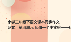 小学三年级下语文课本同步作文范文：第四