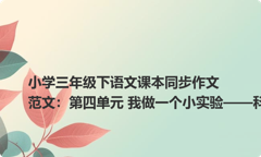 小学三年级下语文课本同步作文范文：第四