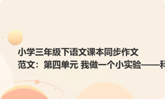 小学三年级下语文课本同步作文范文：第四