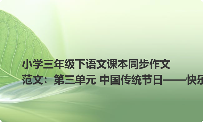 小学三年级下语文课本同步作文范文：第三单元 中国传统节日——快乐元宵节