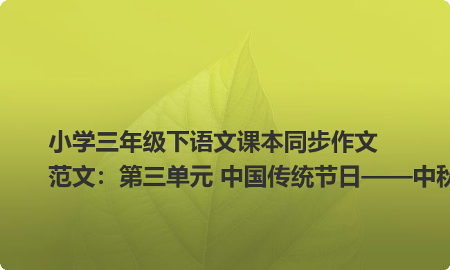 小学三年级下语文课本同步作文范文:第三单元 中国传统节日——中秋节吃月饼 小学三年级下语文课本同步作文范文:第三单元 中国传统节日——中秋节吃月饼