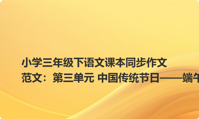 小学三年级下语文课本同步作文范文：第三单元 中国传统节日——端午节