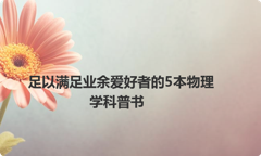 足以满足业余爱好者的5本物理学科普书