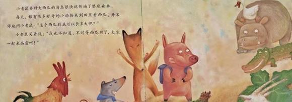幼儿绘本故事推荐：小老鼠种大西瓜