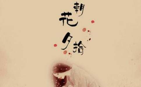 鲁迅《朝花夕拾》读书笔记