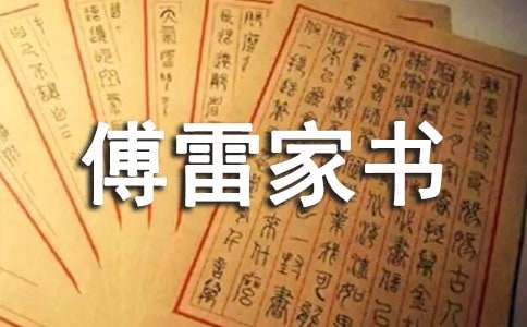 傅雷《家书》读书笔记
