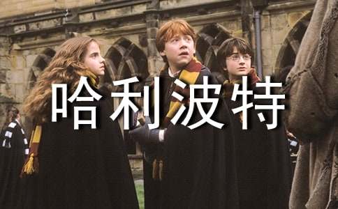 《哈利波特》读书笔记