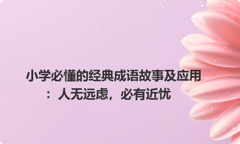 一年级语文课本中必学成语：人无远虑，必