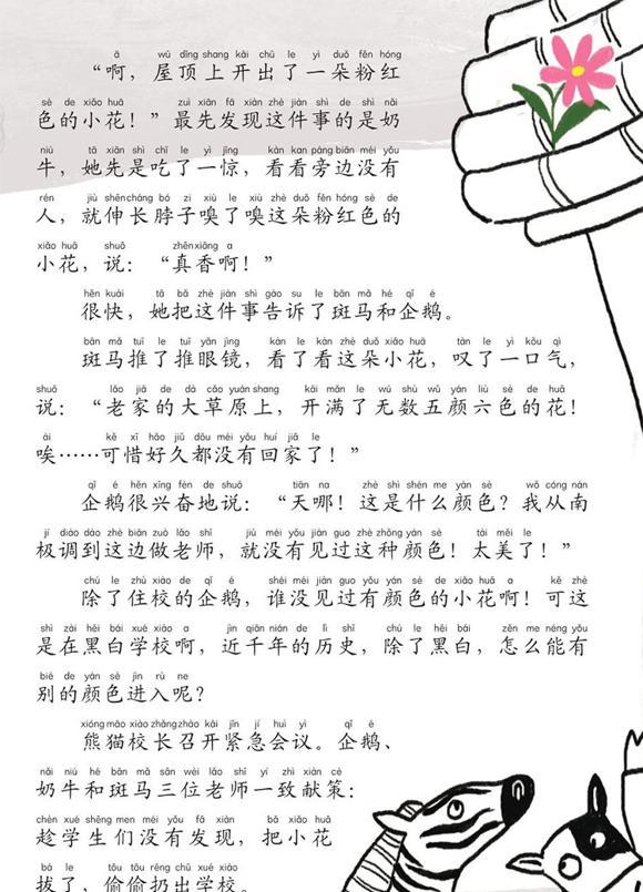 儿童绘本：黑白学校的彩色事儿